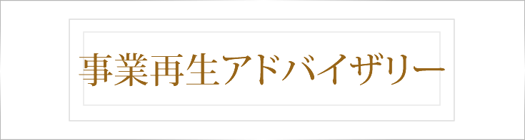 事業再生アドバイザリー