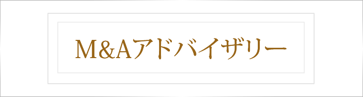 M&Aアドバイザリー