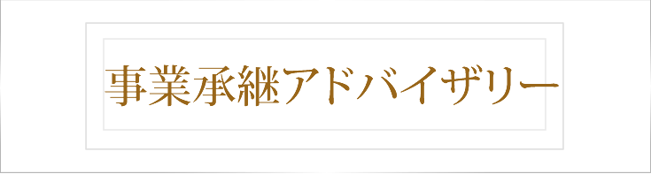 事業承継アドバイザリー