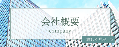 会社概要