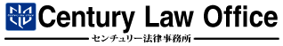 センチュリー法律事務所