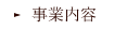 事業内容