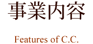 事業内容