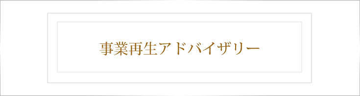 事業再生アドバイザリー