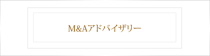 M&Aアドバイザリー