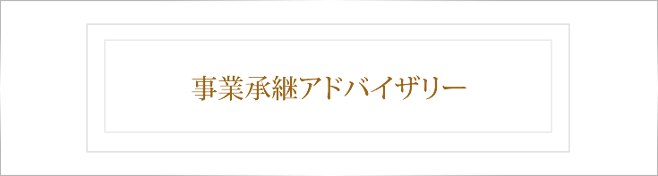 事業承継アドバイザリー